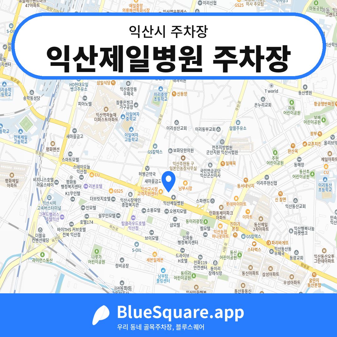 익산제일병원 주차장 위치 지도 — 전북 익산시 | 블루스퀘어 주차