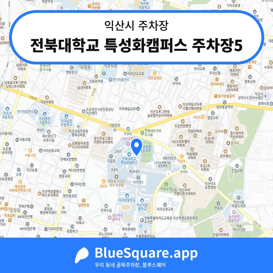 전북대학교 특성화캠퍼스 주차장5 위치 지도 — 전북 익산시 | 블루스퀘어 주차