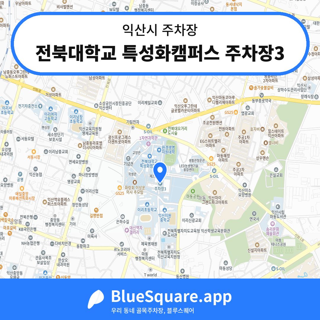 전북대학교 특성화캠퍼스 주차장3 위치 지도 — 전북 익산시 | 블루스퀘어 주차