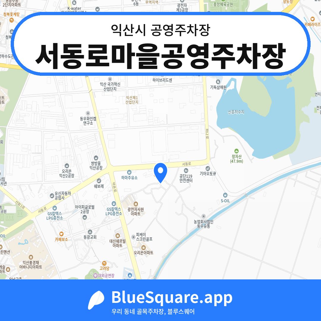 서동로마을공영주차장 위치 지도 — 전북 익산시 | 블루스퀘어 주차