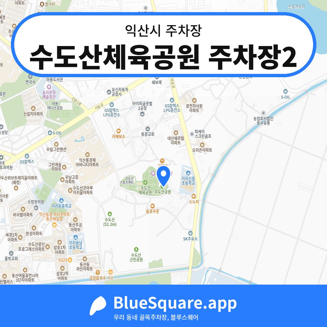 수도산체육공원 주차장2 위치 지도 — 전북 익산시 | 블루스퀘어 주차