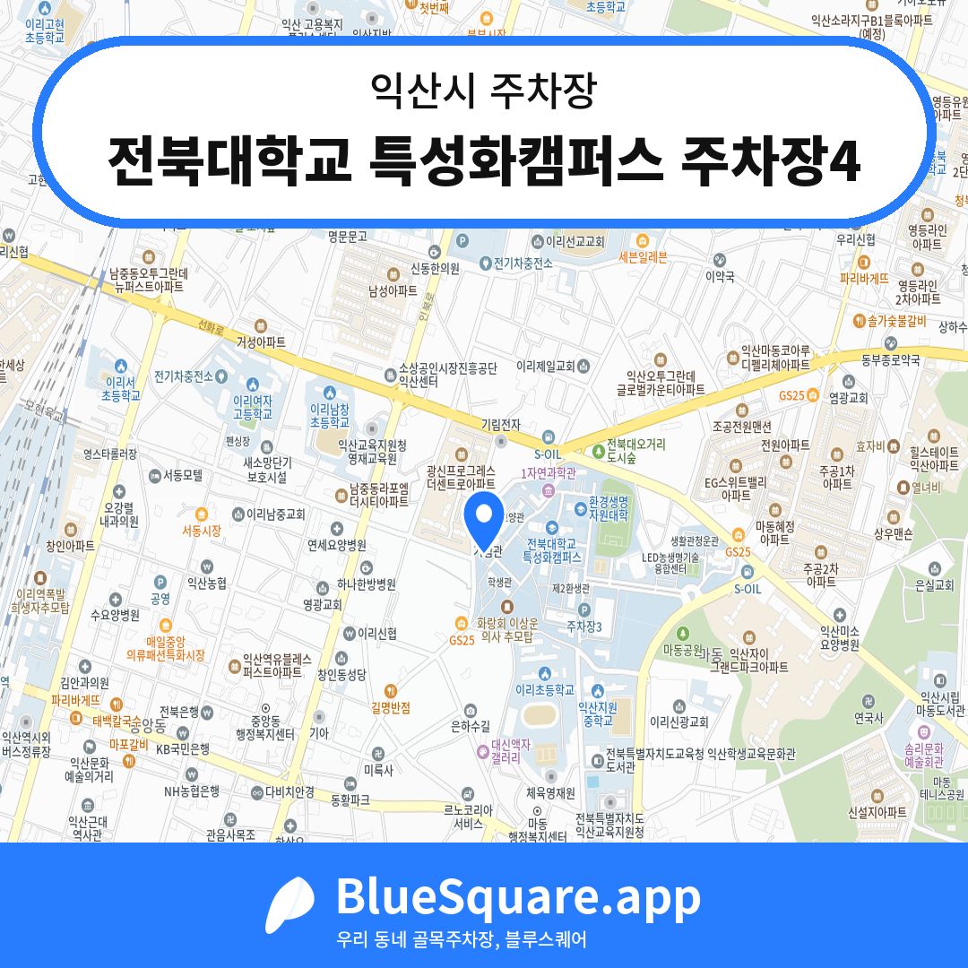 전북대학교 특성화캠퍼스 주차장4 위치 지도 — 전북 익산시 | 블루스퀘어 주차
