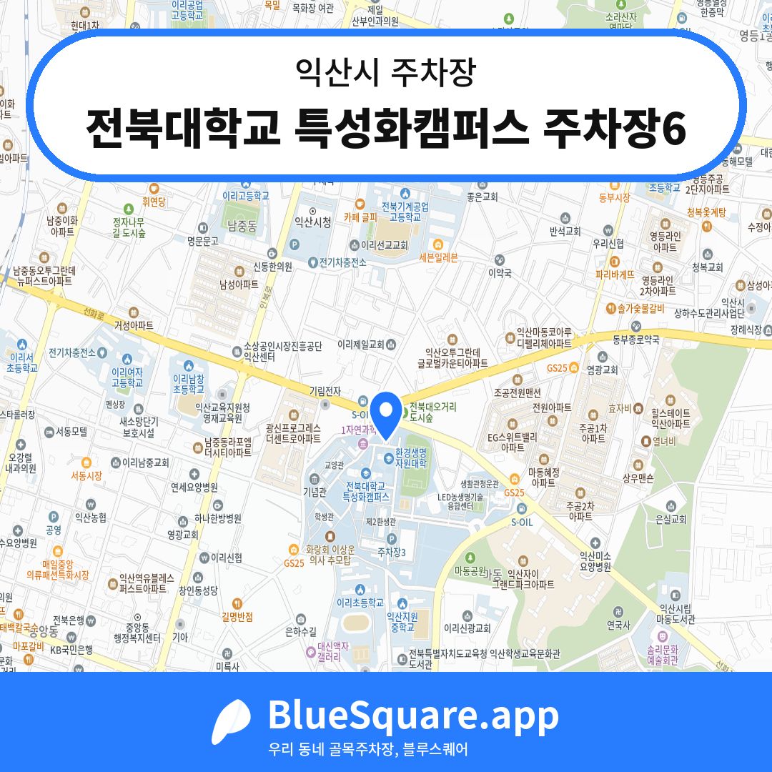전북대학교 특성화캠퍼스 주차장6 위치 지도 — 전북 익산시 | 블루스퀘어 주차