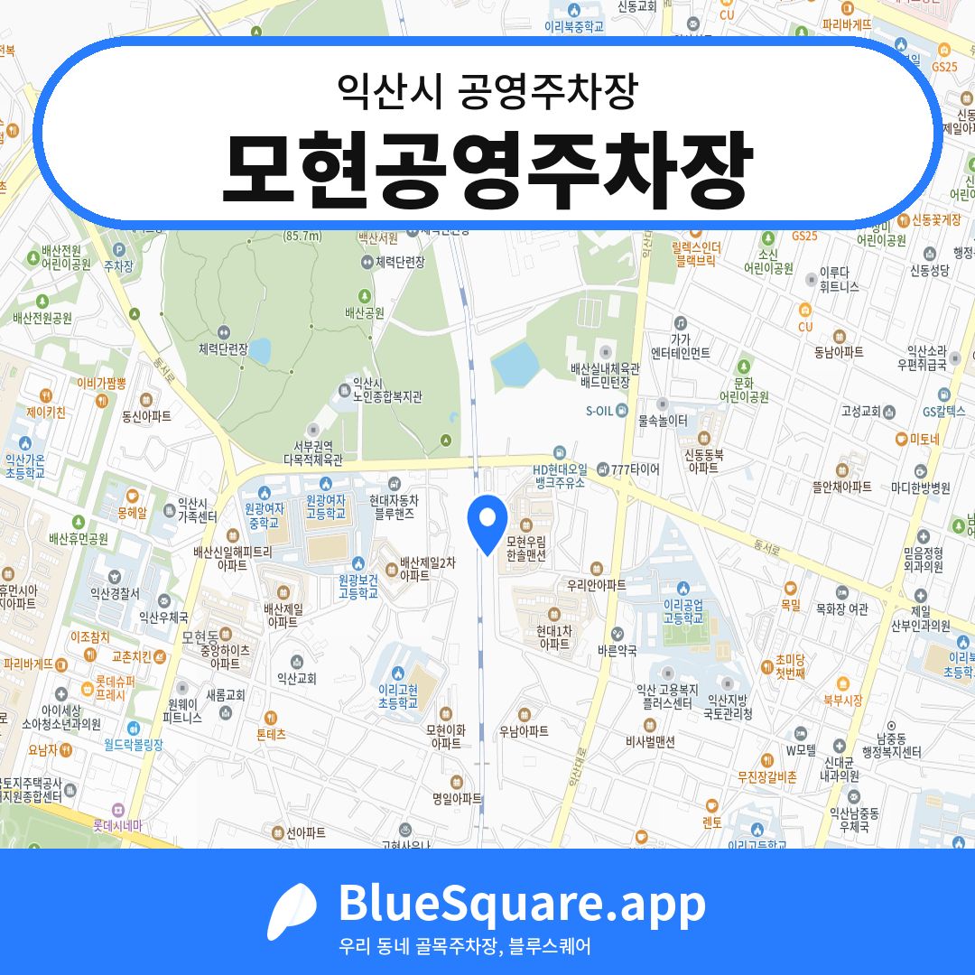 모현공영주차장 위치 지도 — 전북 익산시 | 블루스퀘어 주차