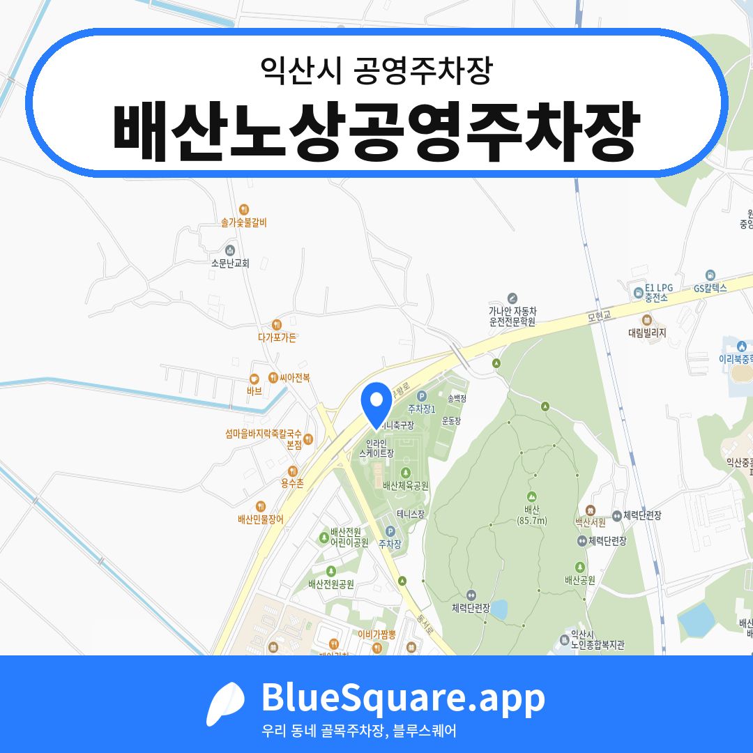 배산노상공영주차장 위치 지도 — 전북 익산시 | 블루스퀘어 주차