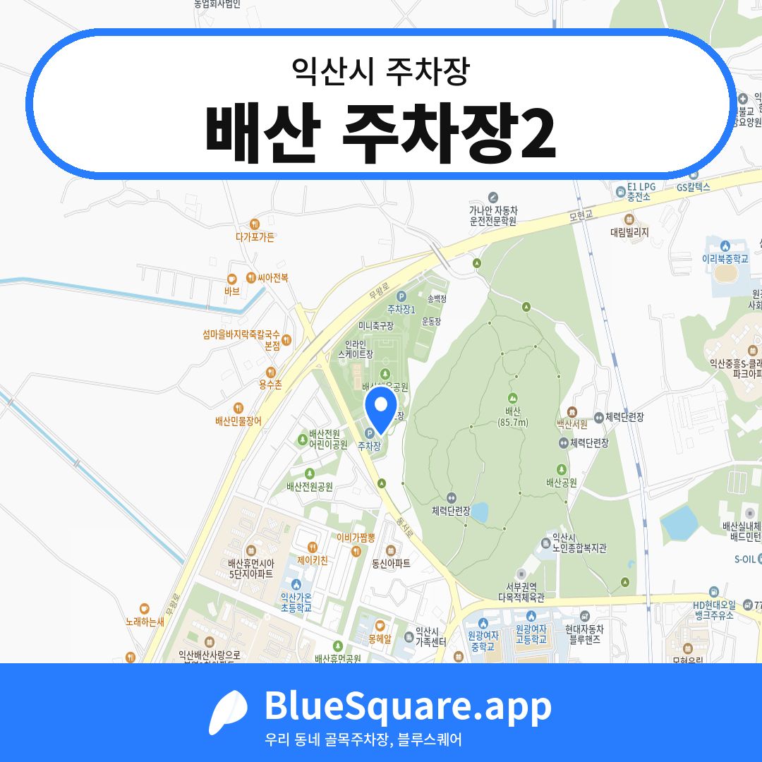 배산 주차장2 위치 지도 — 전북 익산시 | 블루스퀘어 주차