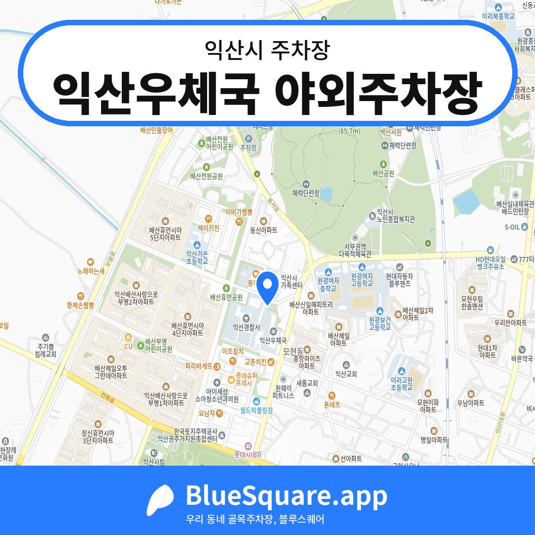 익산우체국 야외주차장 위치 지도 — 전북 익산시 | 블루스퀘어 주차