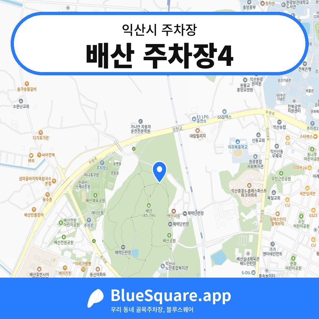 배산 주차장4 위치 지도 — 전북 익산시 | 블루스퀘어 주차