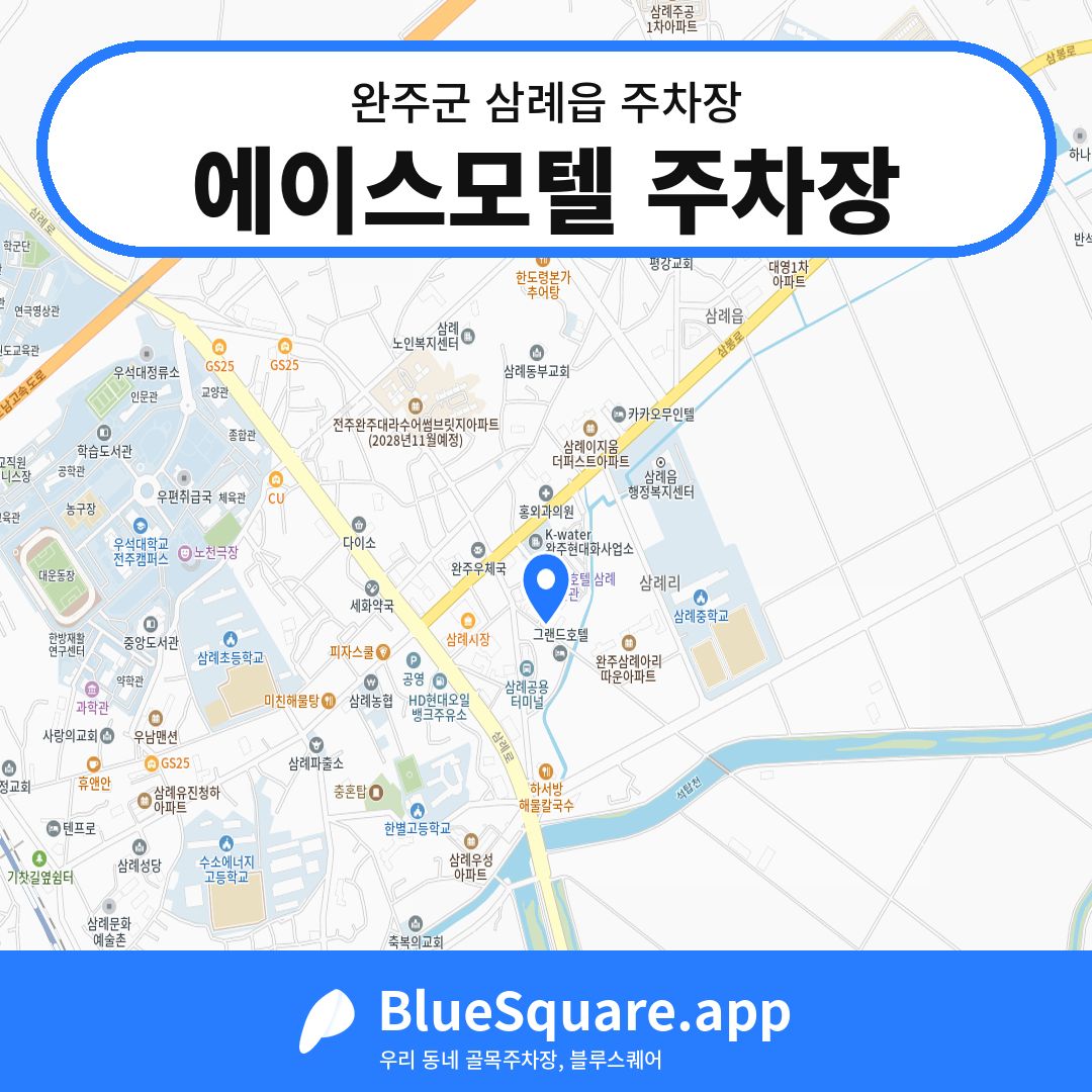 에이스모텔 주차장 위치 지도 — 전북 완주군 삼례읍 | 블루스퀘어 주차