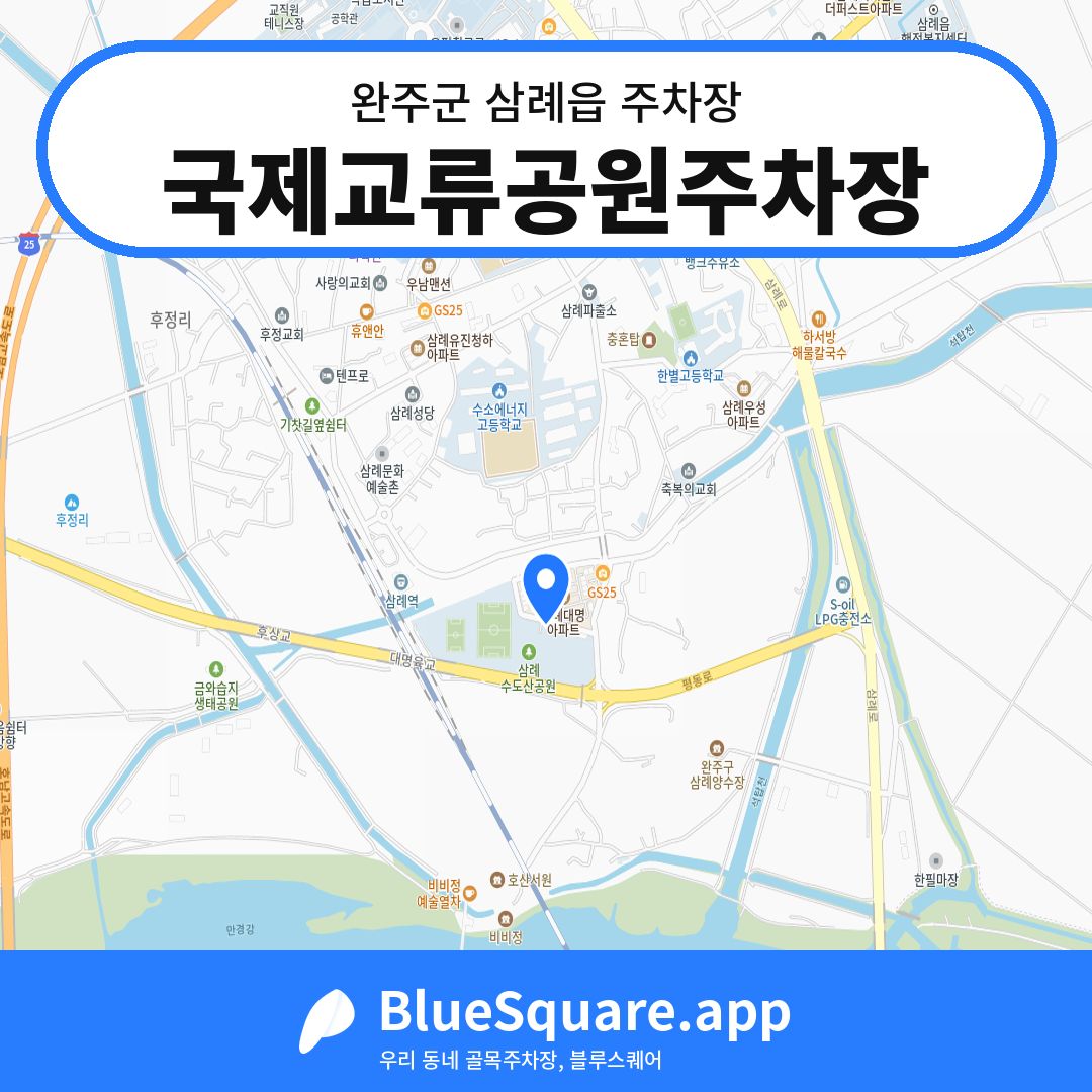국제교류공원주차장 위치 지도 — 전북 완주군 삼례읍 | 블루스퀘어 주차