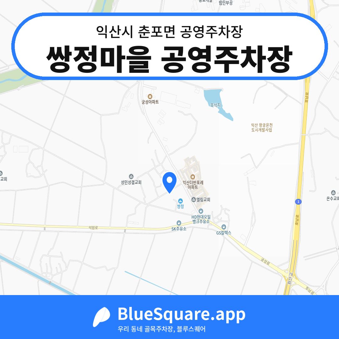 쌍정마을 공영주차장 위치 지도 — 전북 익산시 춘포면 | 블루스퀘어 주차