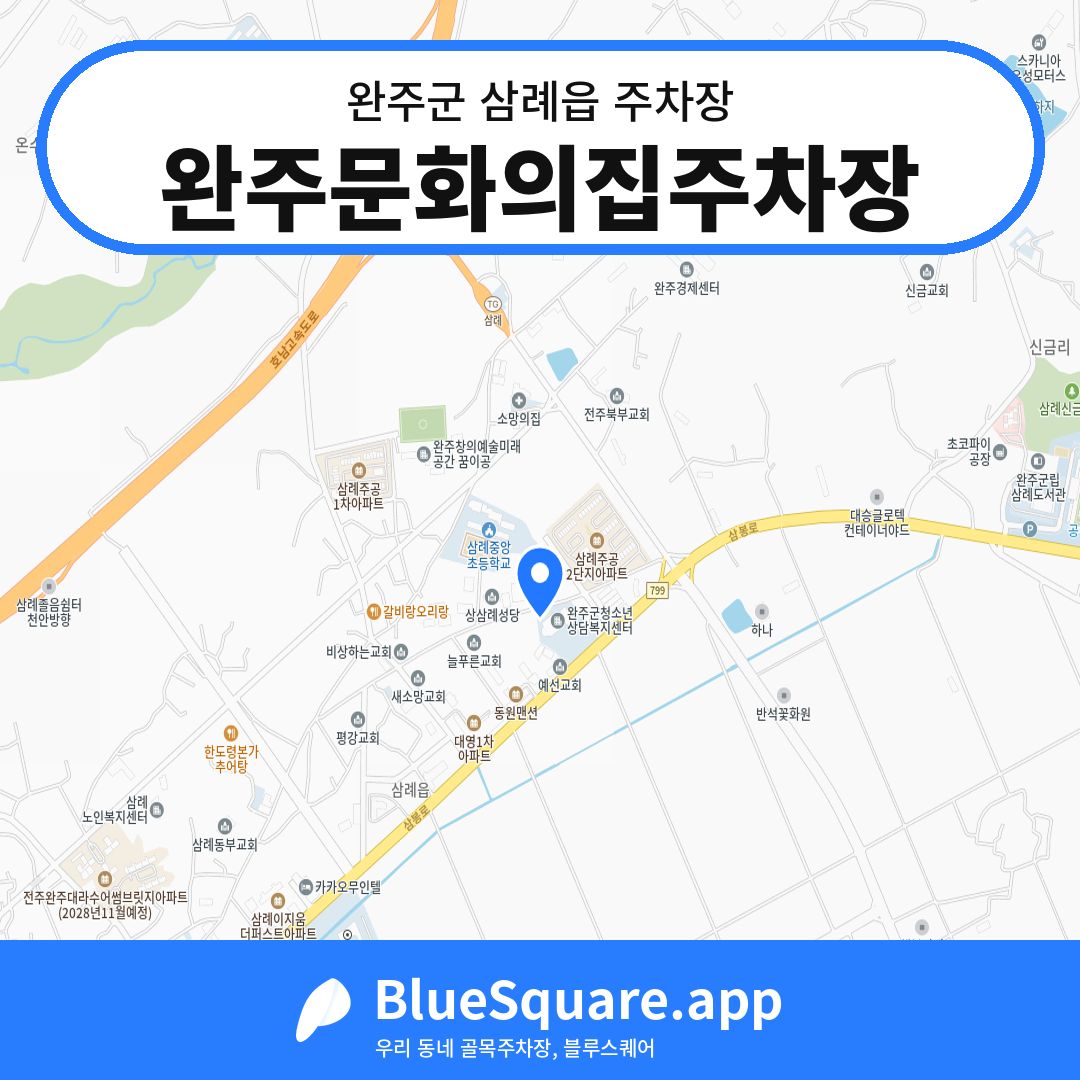 완주문화의집주차장 위치 지도 — 전북 완주군 삼례읍 | 블루스퀘어 주차