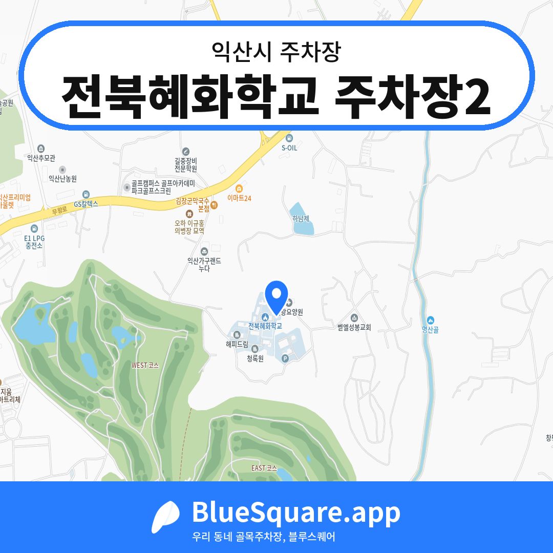 전북혜화학교 주차장2 위치 지도 — 전북 익산시 | 블루스퀘어 주차