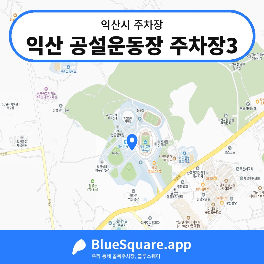 익산 공설운동장 주차장3 위치 지도 — 전북 익산시 | 블루스퀘어 주차