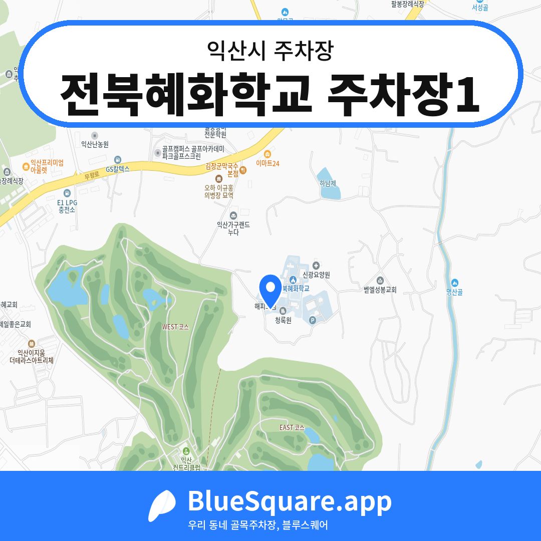 전북혜화학교 주차장1 위치 지도 — 전북 익산시 | 블루스퀘어 주차