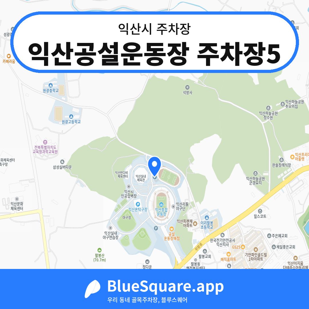 익산공설운동장 주차장5 위치 지도 — 전북 익산시 | 블루스퀘어 주차