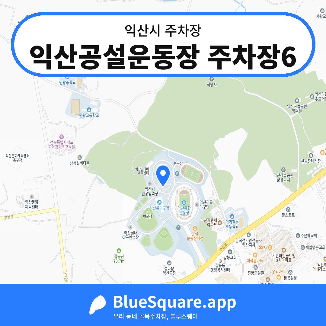 익산공설운동장 주차장6 위치 지도 — 전북 익산시 | 블루스퀘어 주차