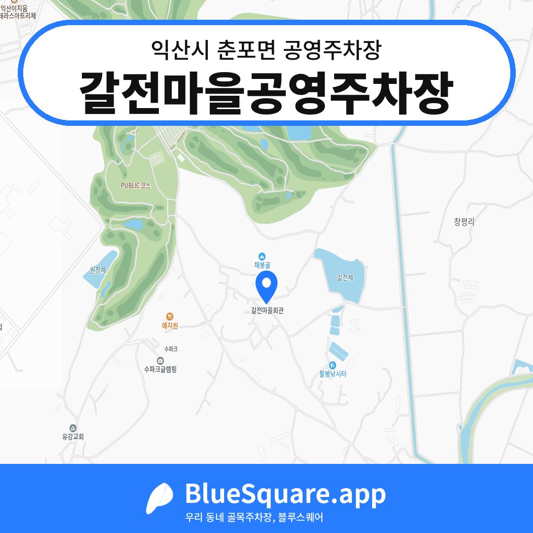 갈전마을공영주차장 위치 지도 — 전북 익산시 춘포면 | 블루스퀘어 주차