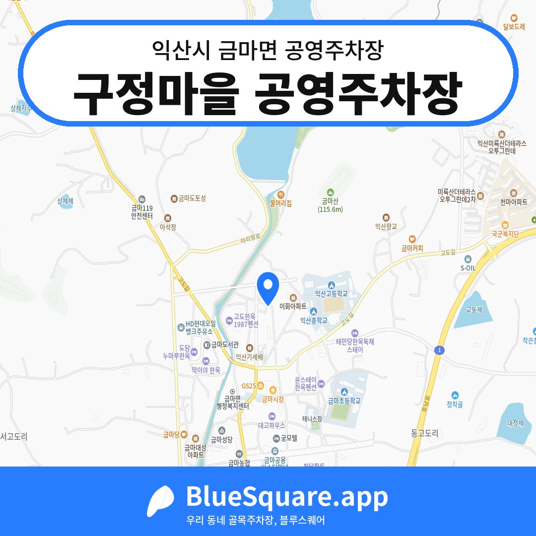 구정마을 공영주차장 위치 지도 — 전북 익산시 금마면 | 블루스퀘어 주차
