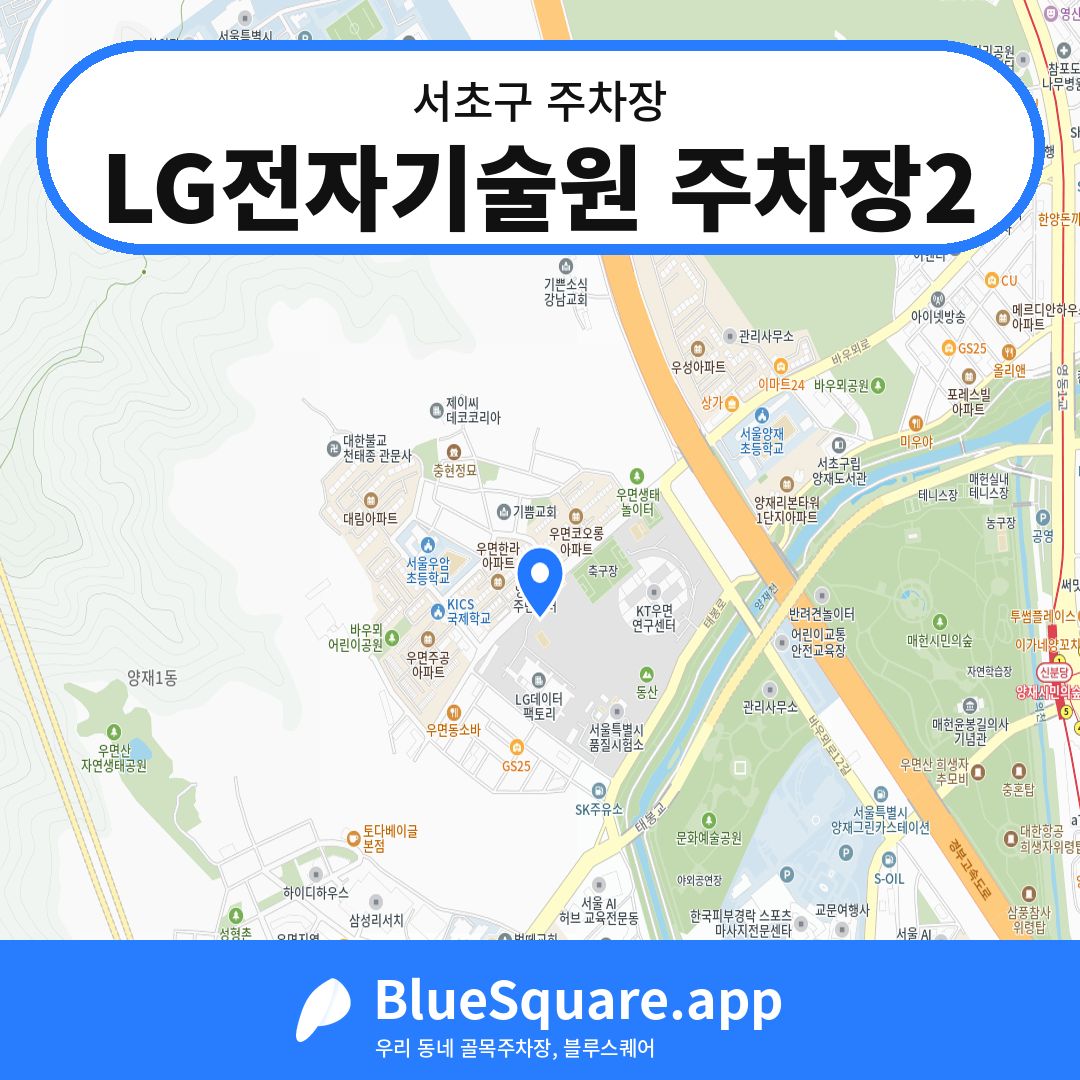 LG전자기술원 주차장2 위치 지도 — 서울 서초구 | 블루스퀘어 주차