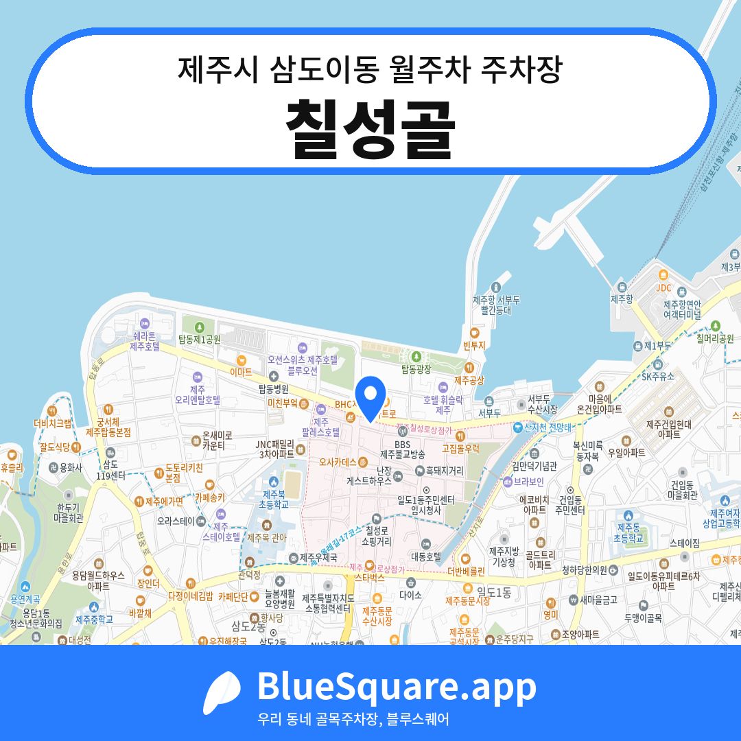 칠성골 위치 지도 — 제주 제주시 삼도이동 | 블루스퀘어 주차