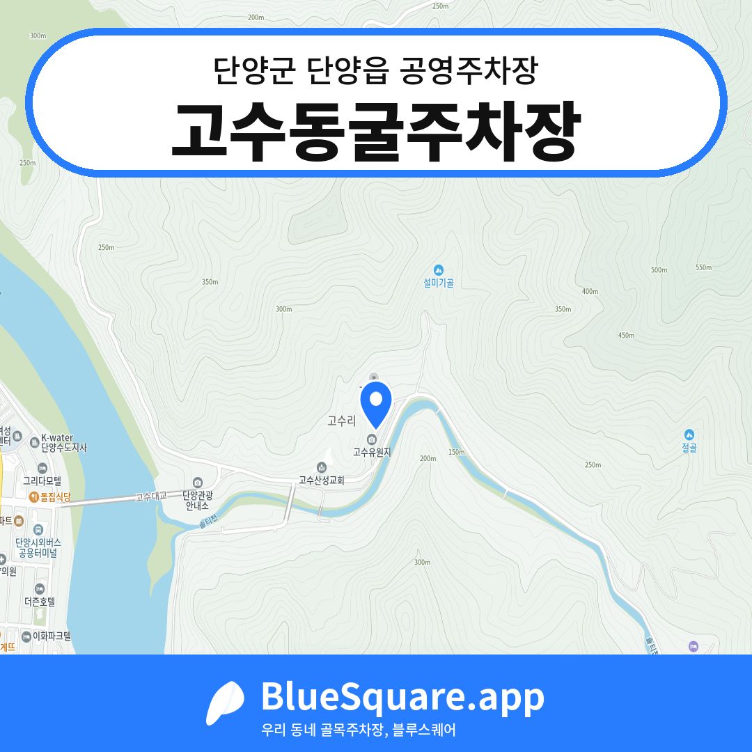 고수동굴주차장 위치 지도 — 충북 단양군 단양읍 | 블루스퀘어 주차