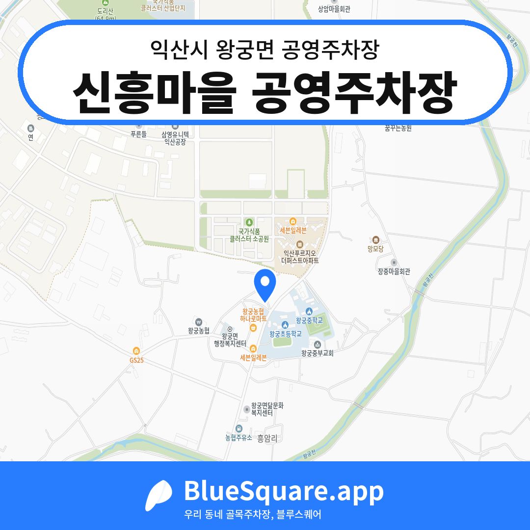 신흥마을 공영주차장 위치 지도 — 전북 익산시 왕궁면 | 블루스퀘어 주차