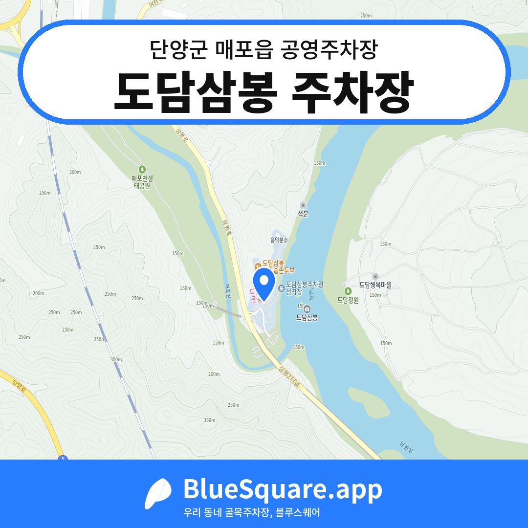 도담삼봉 주차장 위치 지도 — 충북 단양군 매포읍 | 블루스퀘어 주차