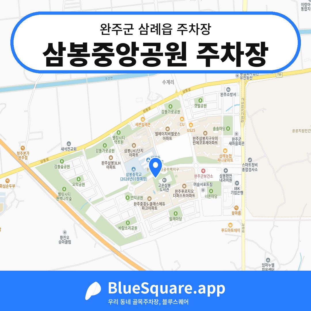 삼봉중앙공원 주차장 위치 지도 — 전북 완주군 삼례읍 | 블루스퀘어 주차