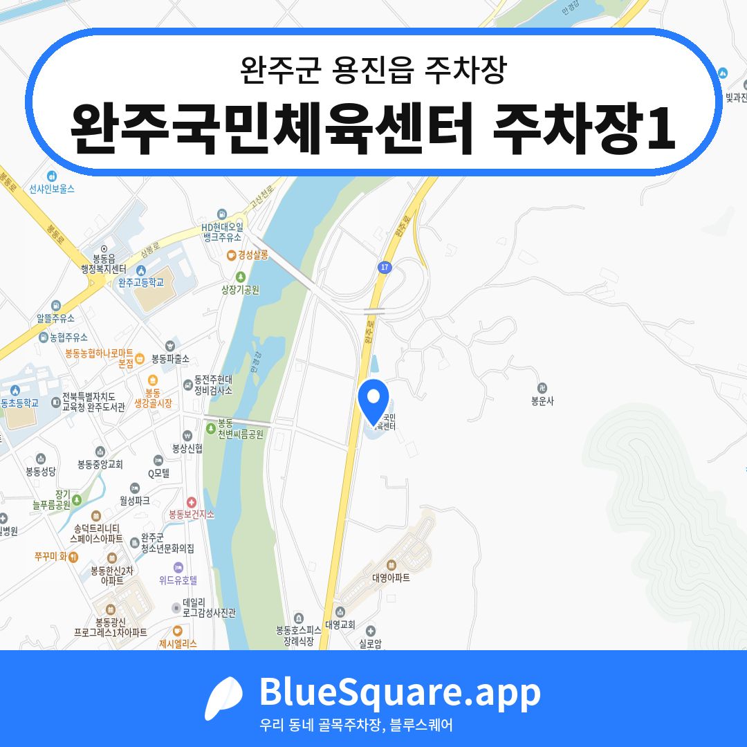 완주국민체육센터 주차장1 위치 지도 — 전북 완주군 용진읍 | 블루스퀘어 주차
