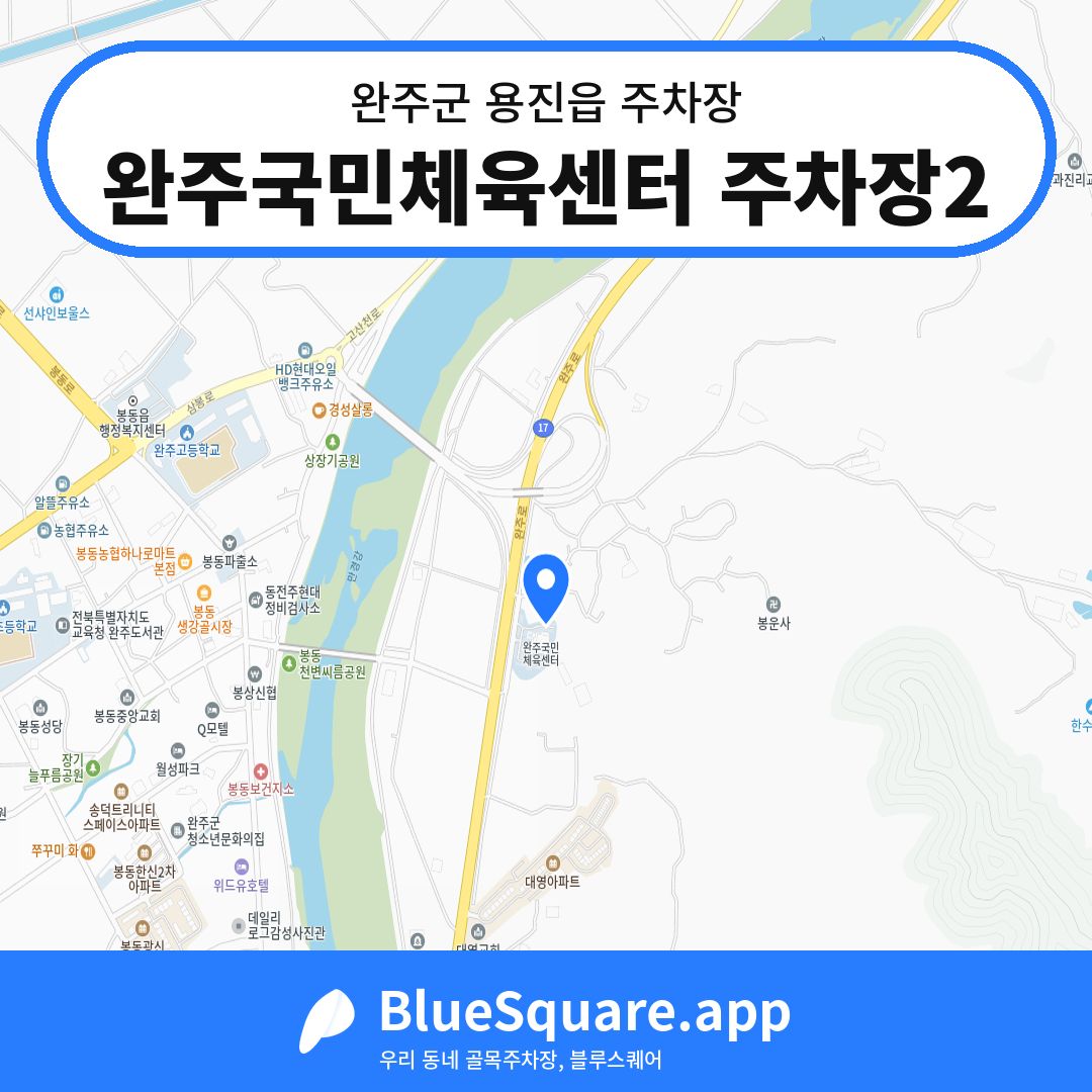 완주국민체육센터 주차장2 위치 지도 — 전북 완주군 용진읍 | 블루스퀘어 주차