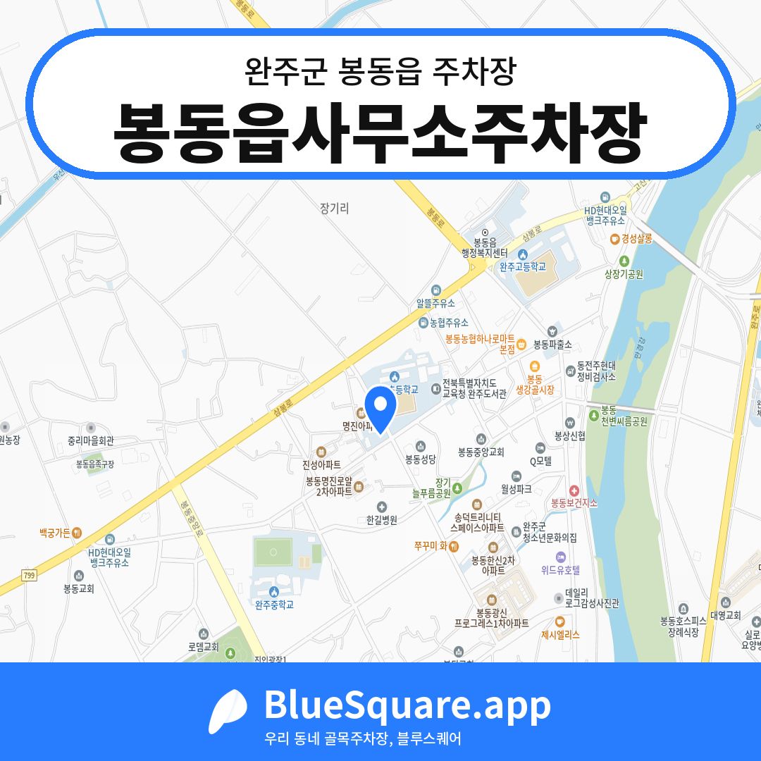봉동읍사무소주차장 위치 지도 — 전북 완주군 봉동읍 | 블루스퀘어 주차