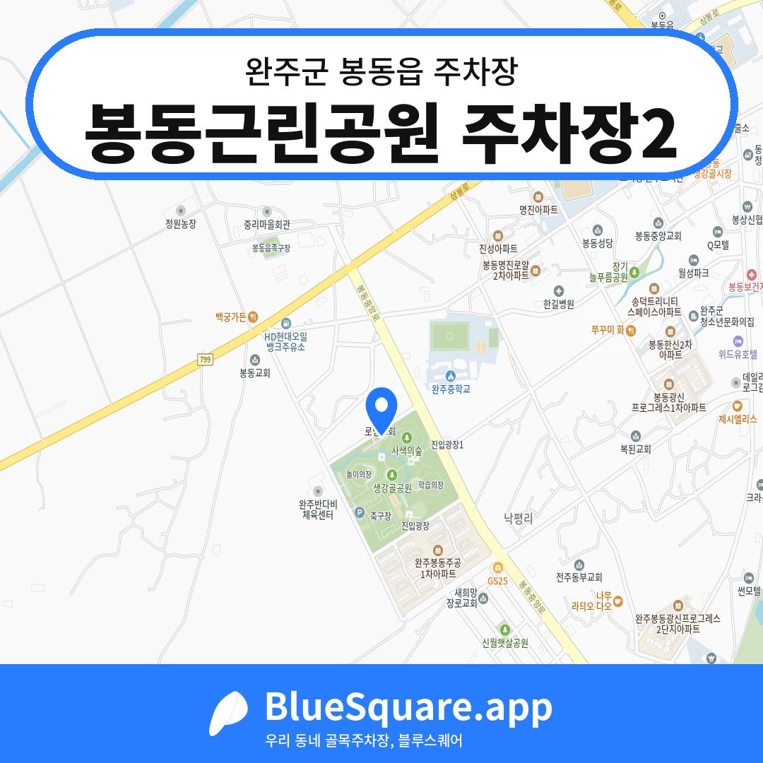 봉동근린공원 주차장2 위치 지도 — 전북 완주군 봉동읍 | 블루스퀘어 주차