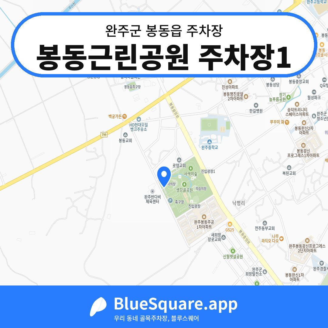 봉동근린공원 주차장1 위치 지도 — 전북 완주군 봉동읍 | 블루스퀘어 주차