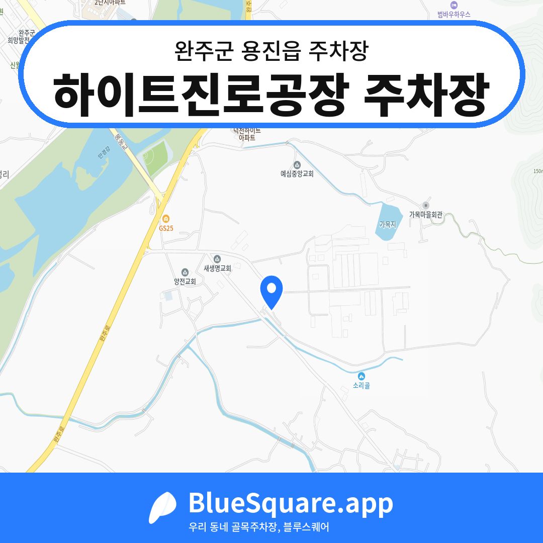 하이트진로공장 주차장 위치 지도 — 전북 완주군 용진읍 | 블루스퀘어 주차