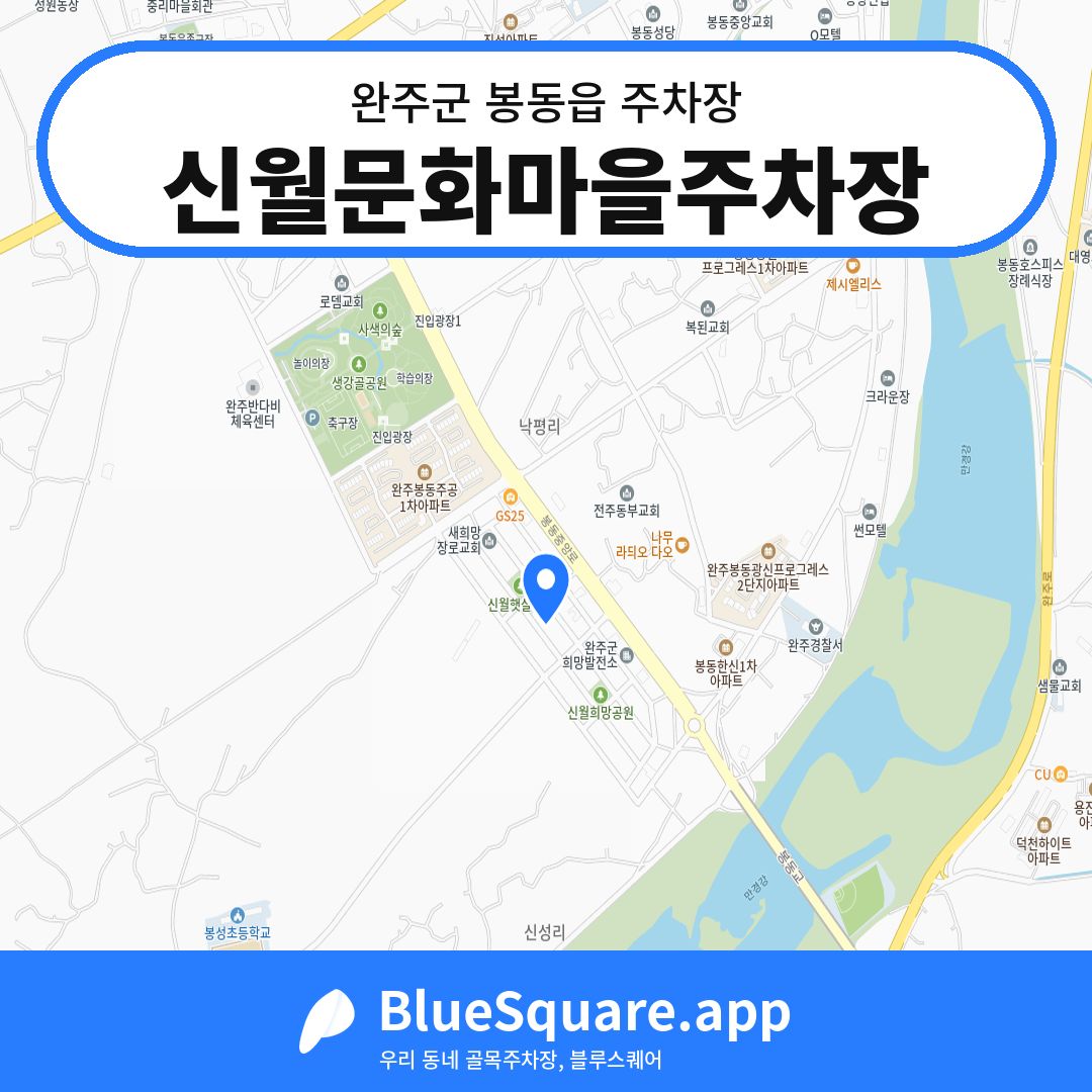 신월문화마을주차장 위치 지도 — 전북 완주군 봉동읍 | 블루스퀘어 주차
