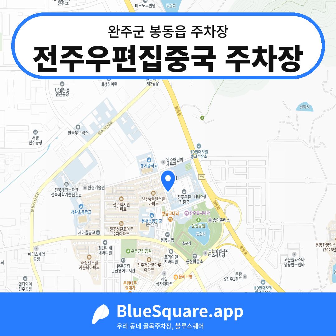 전주우편집중국 주차장 위치 지도 — 전북 완주군 봉동읍 | 블루스퀘어 주차