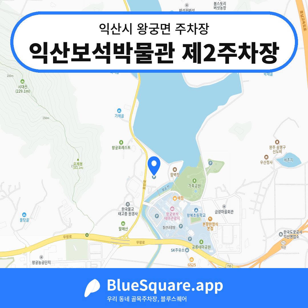 익산보석박물관 제2주차장 위치 지도 — 전북 익산시 왕궁면 | 블루스퀘어 주차