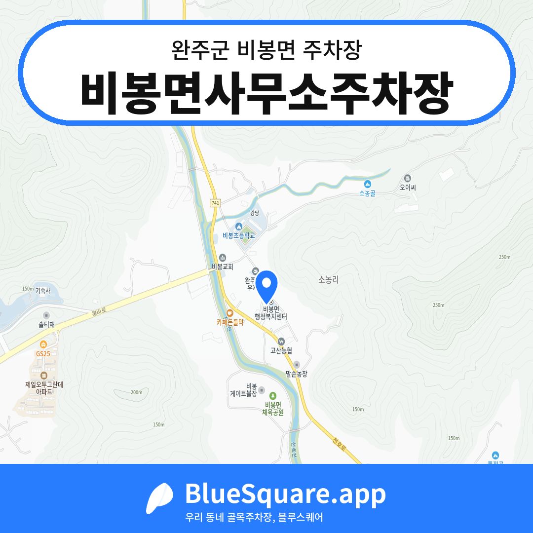 비봉면사무소주차장 위치 지도 — 전북 완주군 비봉면 | 블루스퀘어 주차