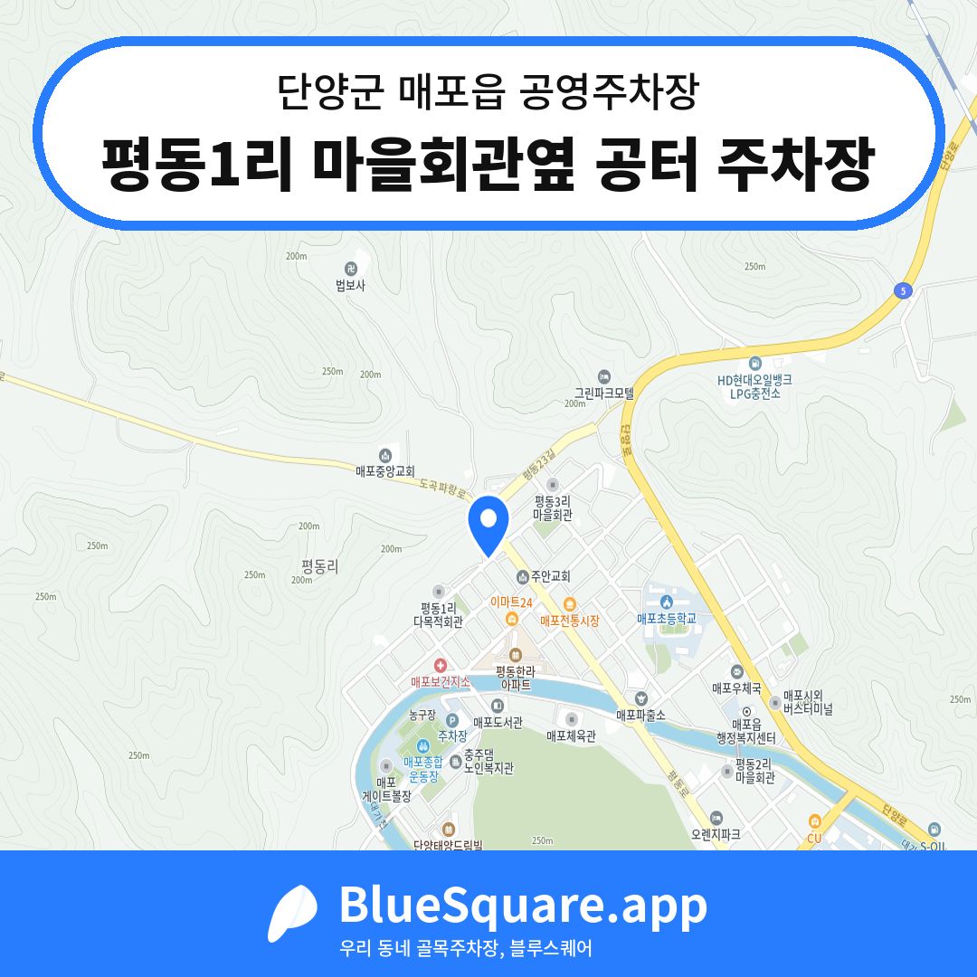 평동1리 마을회관옆 공터 주차장 위치 지도 — 충북 단양군 매포읍 | 블루스퀘어 주차