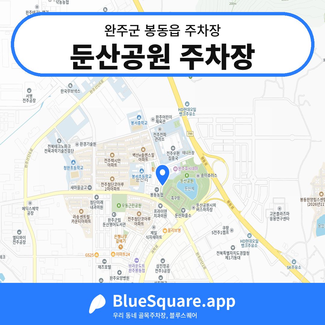 둔산공원 주차장 위치 지도 — 전북 완주군 봉동읍 | 블루스퀘어 주차