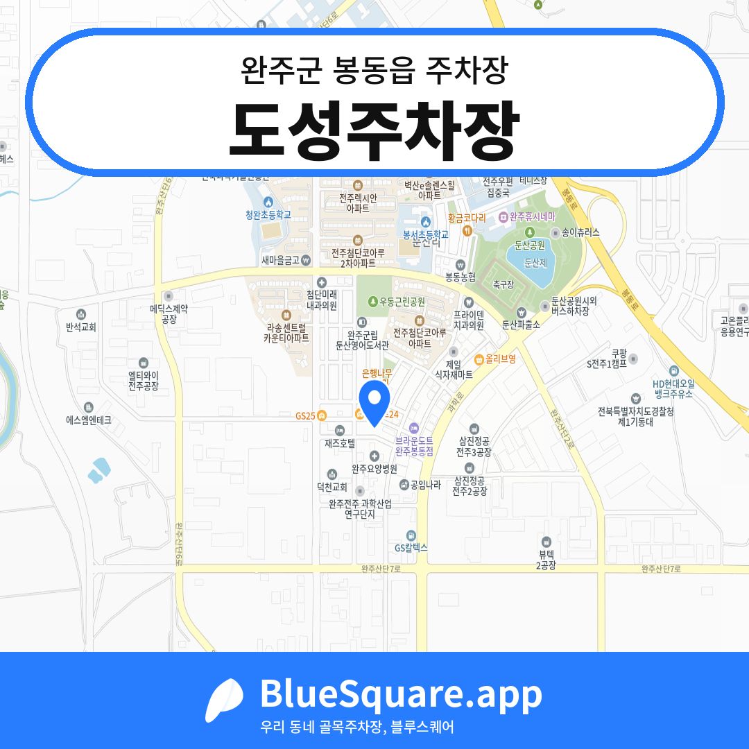 도성주차장 위치 지도 — 전북 완주군 봉동읍 | 블루스퀘어 주차