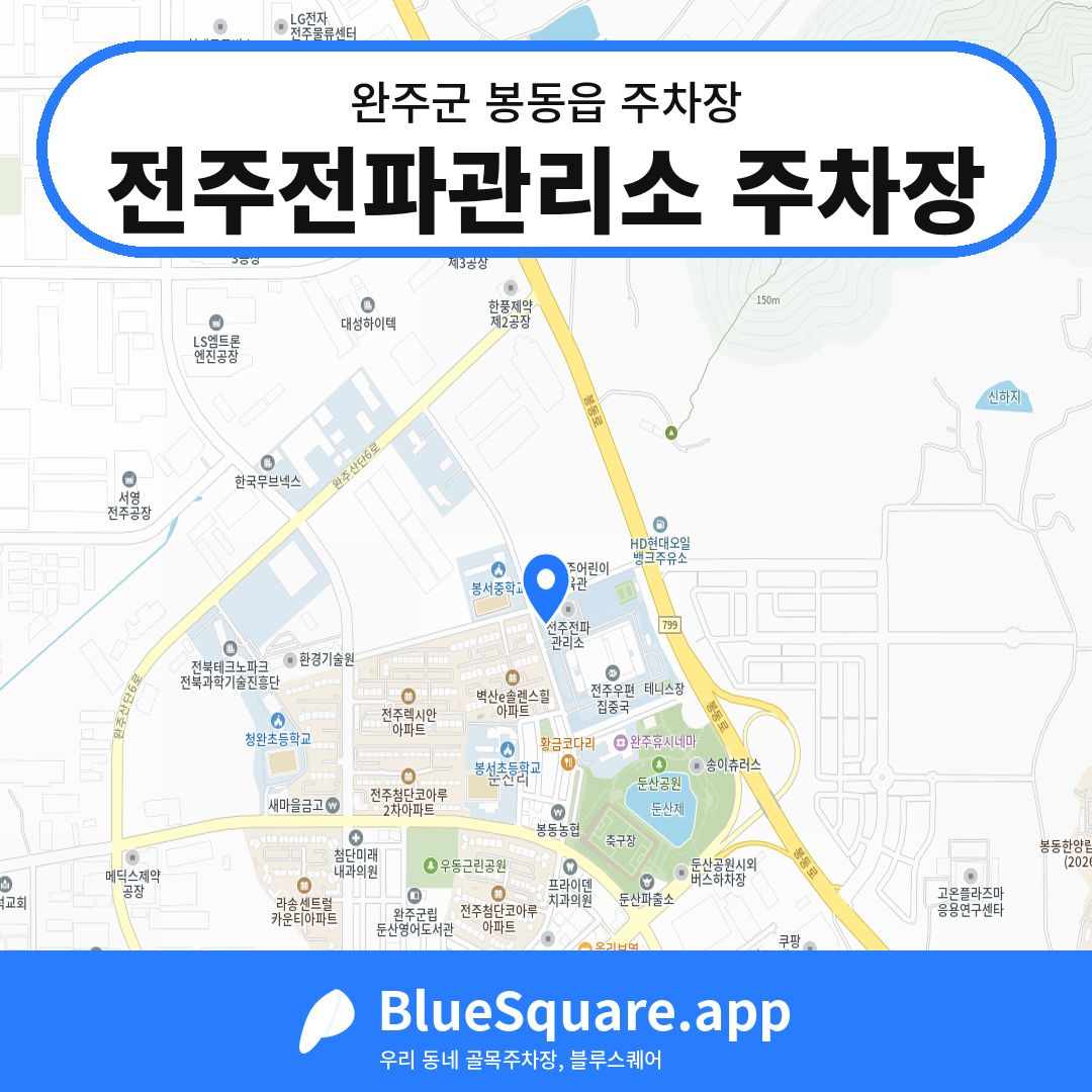 전주전파관리소 주차장 위치 지도 — 전북 완주군 봉동읍 | 블루스퀘어 주차