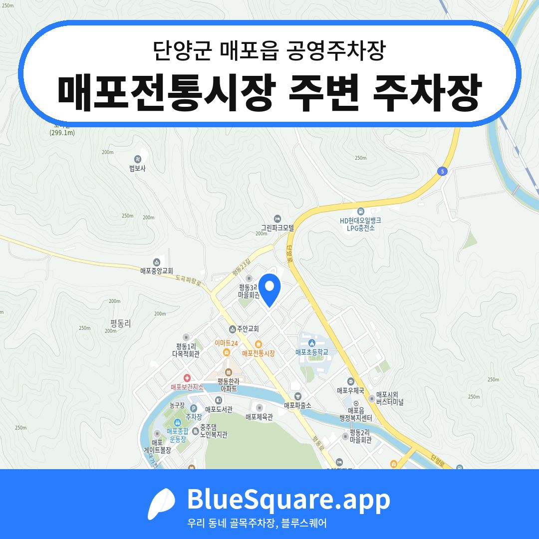 매포전통시장 주변 주차장 위치 지도 — 충북 단양군 매포읍 | 블루스퀘어 주차