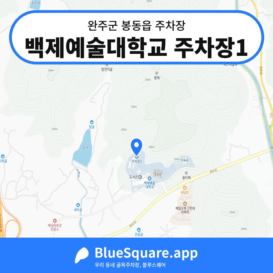 백제예술대학교 주차장1 위치 지도 — 전북 완주군 봉동읍 | 블루스퀘어 주차