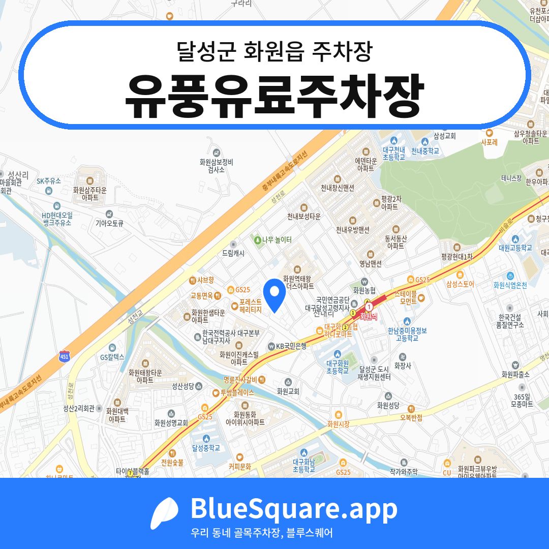 유풍유료주차장 위치 지도 — 대구 달성군 화원읍 | 블루스퀘어 주차