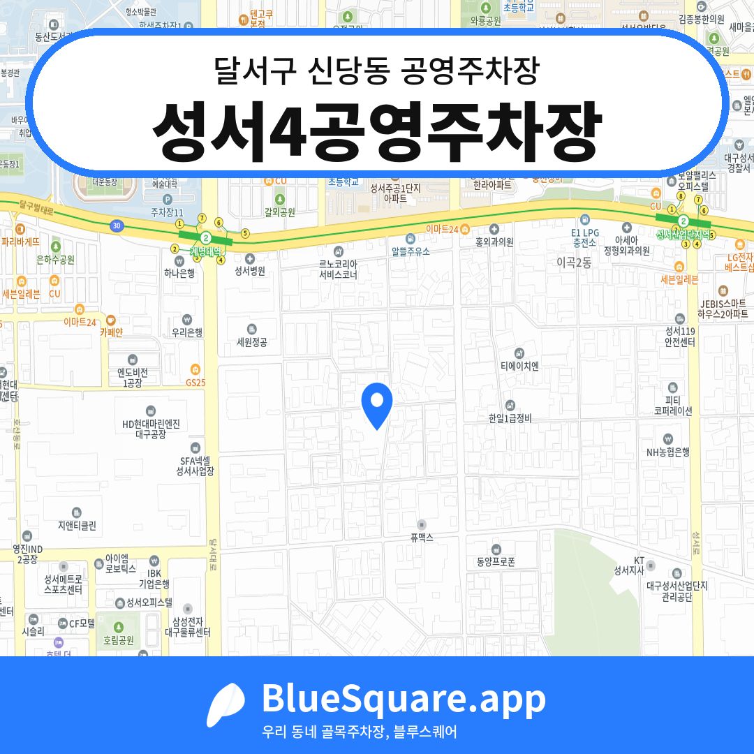 성서4공영주차장 위치 지도 — 대구 달서구 신당동 | 블루스퀘어 주차