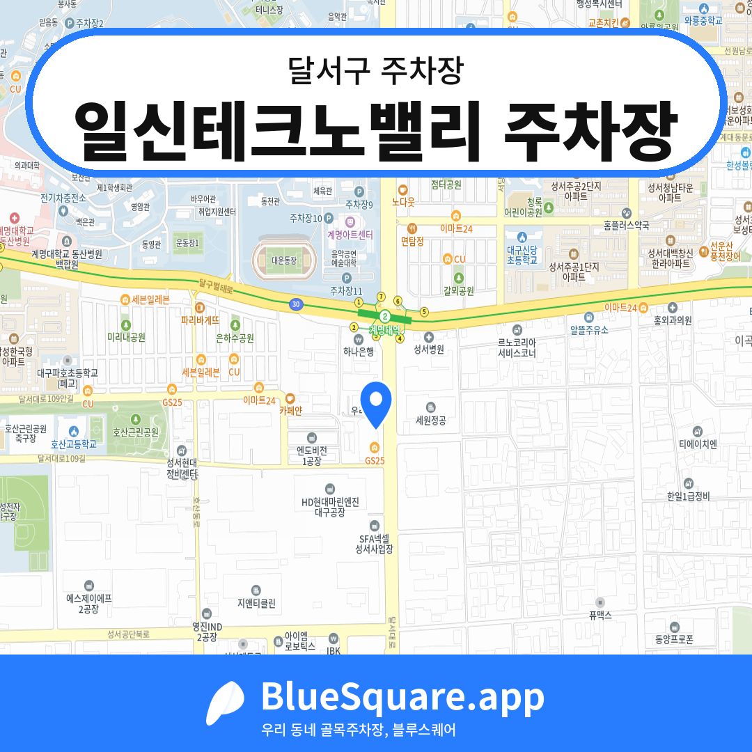 일신테크노밸리 주차장 위치 지도 — 대구 달서구 | 블루스퀘어 주차