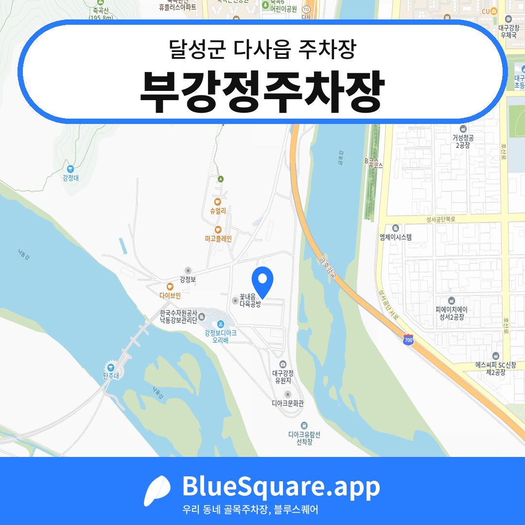 부강정주차장 위치 지도 — 대구 달성군 다사읍 | 블루스퀘어 주차