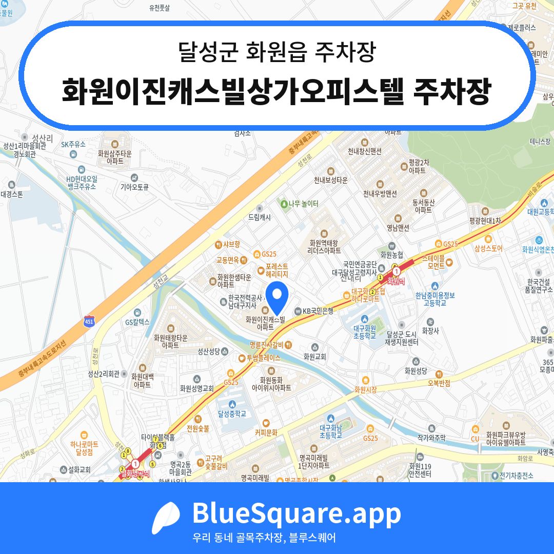 화원이진캐스빌상가오피스텔 주차장 위치 지도 — 대구 달성군 화원읍 | 블루스퀘어 주차